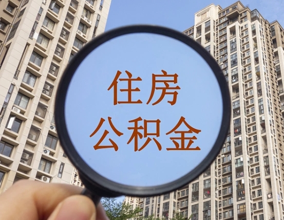 延安住房公积金怎么使用_德州公积金代办在职离职封存服务