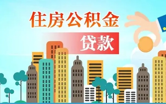 住公积金-德州公积金代办平台
